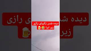 دیده شدن زکریای رازی زیر ابرا? زکریای_رازی عرق عشق پارتی تهران جون نوشیدنی