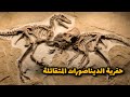اغرب وضع حفرية ديناصور