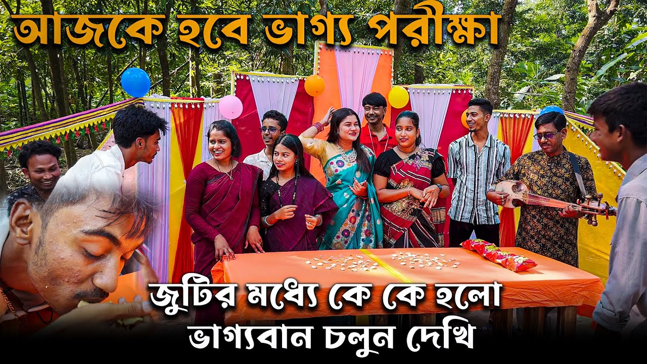 আজকে হবে ভাগ্য পরীক্ষা, জুটির মধ্যে কে কে হলো ভাগ্যবান চলুন দেখি।