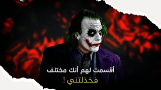 أحزن ماقاله الجوكر كلمات حزينة  ومؤثرة عن الواقع ?⁦️⁩