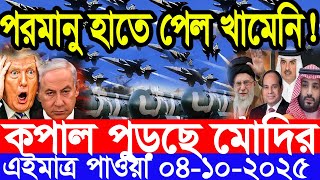 আন্তর্জাতিক সংবাদ 04 Oct 2025 । DBC World Desk । আন্তর্জাতিক খবর । BBC WORLD NEWS ইরান মার্কিন