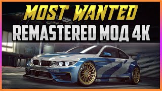 NFS: MOST WANTED - REMASTERED ГРАФИКА 4K