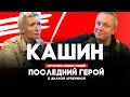 Павел Кашин // Последний герой с Дианой Арбениной // НАШЕ