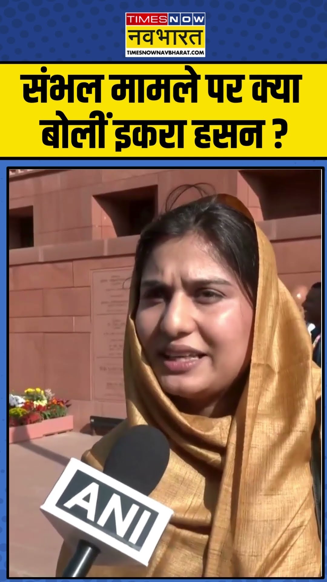 संभल मामले पर क्या बोलीं इकरा हसन ? | #shorts