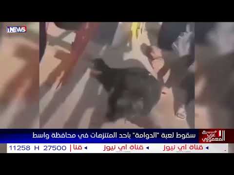 سقوط لعبة الدوامة بأحد المتنزهات في محافظة واسط