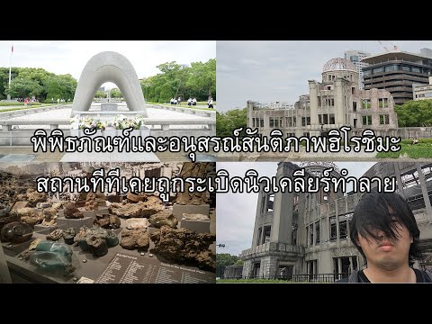 วีดีโอ: อนุสรณ์สถานสันติภาพฮิโรชิม่า: รูปภาพและคำอธิบายของสถานที่ท่องเที่ยว