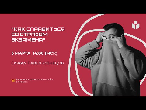 ОНЛАЙН-ТРЕНИНГ ДЛЯ АБИТУРИЕНТОВ "Как справиться со страхом экзамена"