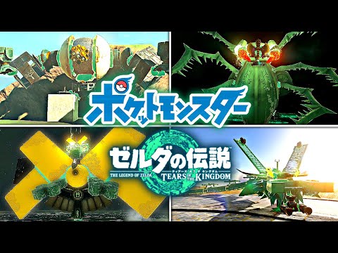 ポケモンスカーレット ゼルダの伝説　ティアキン ゾナウギアで作るポケモン再現集2【ゼルダの伝説 ティアキン