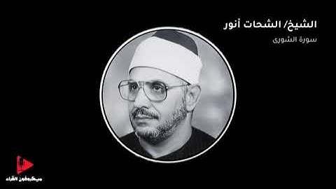 تلاوة نادرة - الشيخ الشحات أنور - سورة الشورى