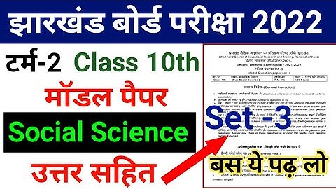 Jac Board Term 2 10th Model paper 2022 Social Science Set 3 | Jharkhand Board Exam 2022
