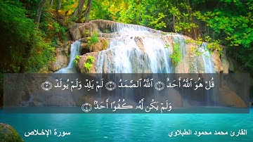 سـورة الإخـلاص 112 (( القارئ محمد محمود الطبلاوي ))