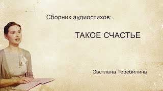 Такое счастье - Сборник стихов Светланы Теребилиной