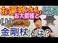 お遍路さん 22番 金剛杖について 作法 お大師さまの化身 四国八十八ヶ所 歩き遍路 体験記 ピアノ弾き 山本修次さん × 鈴木正行