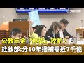 公教年金改革
