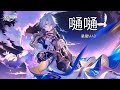 崩壞 星穹鐵道MAD 嗵嗵 不是我選擇了命途 而是命途選擇了我 崩壞 星穹鐵道MAD 嗵嗵 不是我選擇了命途 而是命途選擇了我