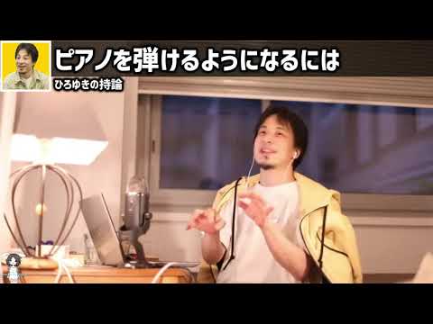 【ひろゆき】ピアノを弾けるようになるには●●すれば良い　 #ひろゆき #hiroyuki #shorts【切り抜き/論破】