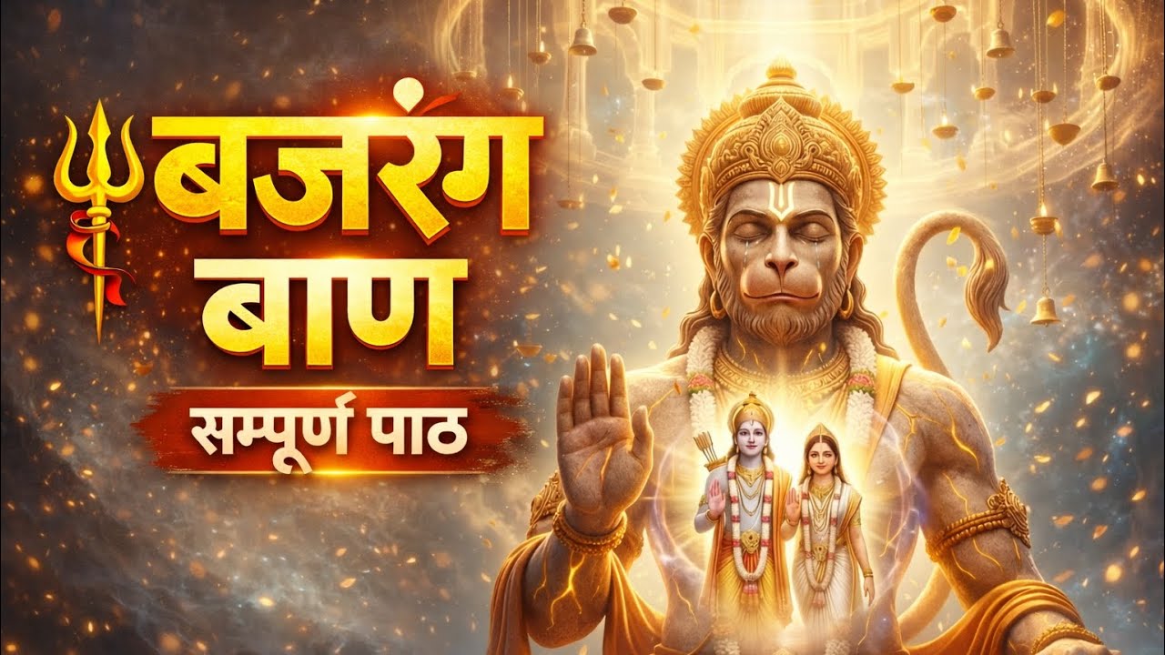 सुंदरकांड भजन सम्पूर्ण | Powerful Hanuman Mantra | शांति और शक्ति