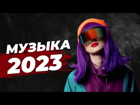 Русская Музыка Июнь 2023 🔝Хиты 2023🔊 Лучшие Песни 2023🎵Новинки Музыки 2023