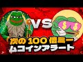 次の 100 倍ミームコインアラート: Pepe Unchained vs Wall Street Pepe vs Pepeto!