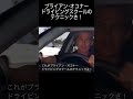 ブライアンのテクニックさ！ #shorts #頭文字d #initiald #ワイルドスピード #ワイスピ