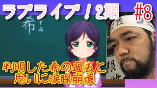 ラブライブ! School idol project 2期 同時視聴