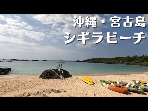 【沖縄・宮古島】下調べをせずに「シギラビーチ」でシュノーケリングしてみたら、いろいろ残念なことに・・・【観光スポット紹介】【夫婦旅行】