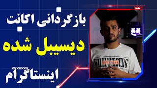 ترفند بازگردانی پیج های دیسیبل شده (ندایاسی دقیقا با همین روش قراره برگرده و نمرده) Disable account