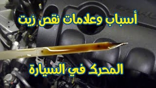 أسباب وعلامات نقص زيت المحرك في السيارة