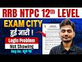 RRB NTPC 2026 | RRB NTPC 12th Level Exam City Out | RRB NTPC Undergraduate City Intimation Out