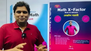 চাকুরি প্রস্তুতি গণিতের দুটি সেরা বই