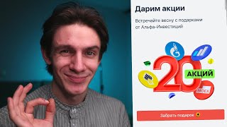 Акции до 10.000 руб в подарок в Альфа инвестиции