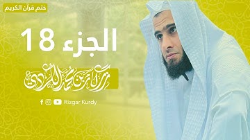 القرآن الكريم - الجزء الثامن عشر - رزكار الكردي - QURAN JUZ 18