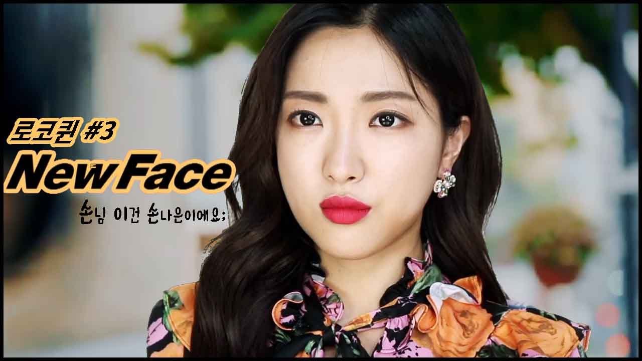 올 로드샵 싸이 뉴페이스 손나은 메이크업 (PSY- New face MV Son Naeun cover make up) - YouTube...