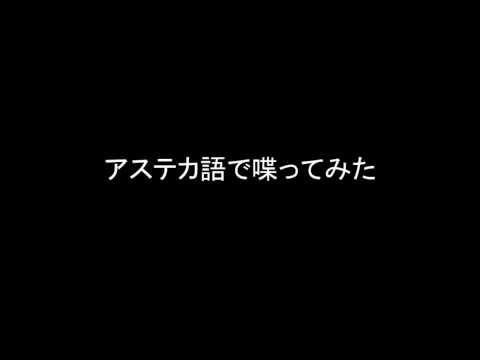 [Nahuatl of Aztec] 古代アステカ語で喋ってみた [古典ナワトル語]