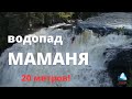 ПРОХОЖДЕНИЕ водопада "Маманя" на каяке!