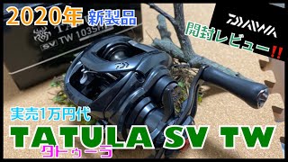 【ダイワ新製品】20 TATULA SV TW開封レビュー‼️やっぱタトゥーラは安いしカッコいいわww【初売り狙い】