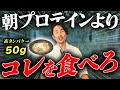 プロテインに変わる「新完全食」が完成！筋トレ/ダイエットに超おすすめの高タンパク神料理をご紹介！