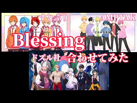 【Blessing】すとぷり・AMPTAK・ドズル社合わせてみた✨