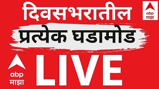 Abp Majha Today News Live Bjp Vs Shiv Sena Bmc Election Maharashtra Politics Marathi News