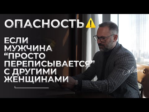 ОПАСНО. Если мужчина “просто переписывается” с другими женщинами