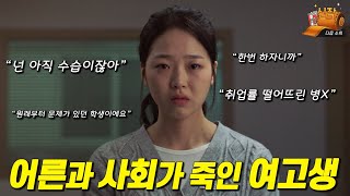 [#신작상영관] 지금 이 순간에도 벌어지고 있는, 어른들의 잔혹한 &#39;청춘 살인&#39;에 대하여 | 전 세계를 사로잡은 화제작 〈다음 소희〉