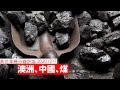 中國 澳洲 煤 黃世澤幾分鐘評論 20201217