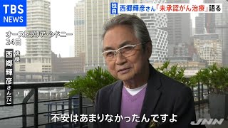 【独自】西郷輝彦さん「未承認治療」語る がん治療で渡豪決断