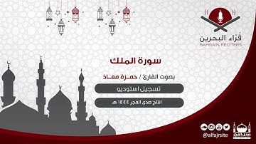 القارئ حمزة معاذ | سورة الملك | تسجيل استوديو | إنتاج صدى الفجر ١٤٤٤ هـ | مملكة البحرين