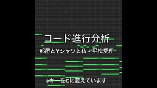 コード進行分析【部屋とYシャツと私 - 平松愛理】