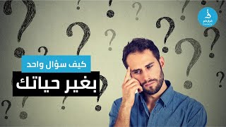 سؤال واحد بغير من حياتك