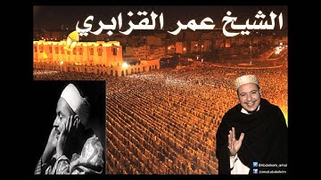 سورة الرحمن ومحاكاة الشيخ عمر القزابري للشيخ محمد رفعت