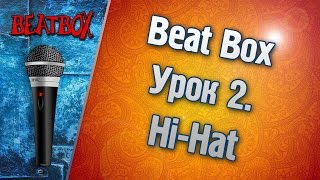 Дмитрий Никитин - Видео уроки по Бит Боксу. Урок 2 (Hi Hat)(Битбокс (в переводе с англ. 