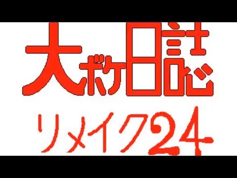【大ボケ日誌】リメイク２４　第２０話「海水浴騒動その２」