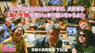 #126『ミジンコからシンゴジラまで、大好きな海の生物を思いっきり語っちゃうよ☆』山田玲司のヤングサンデー第75回@大阪